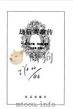 劫后英雄传（1996年09月第1版 PDF版）
