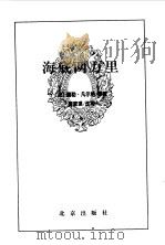 海底两万里（1996年09月第1版 PDF版）