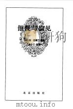 傲慢与偏见（1996年09月第1版 PDF版）