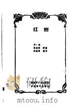 红岩（1996 PDF版）