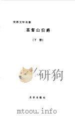 基督山伯爵（1997 PDF版）