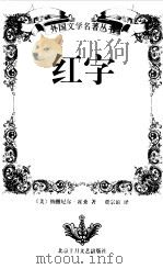 红字 1998 PDF电子版封面 7530204858 (美)纳撒尼尔·霍桑(Nathaniel Hawthorne