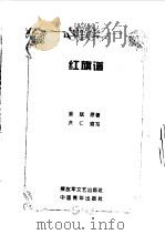 红旗谱（1996 PDF版）