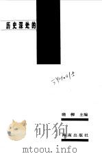 历史深处的记忆  世界名人经典记事（1999 PDF版）