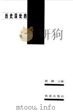 历史深处的声音  世界名人经典演讲（1999 PDF版）