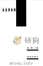历史深处的屐痕  世界名人经典游记（1999 PDF版）