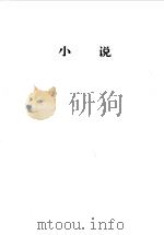 中国现代文学百家 鲁迅 上 1997 PDF电子版封面 7508010914 中国现代文学馆编;汪晖,陈燕谷编选