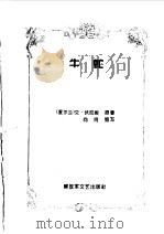 中外军事文学名著缩写 外国卷 牛虻 1996 PDF电子版封面 7503307137 (爱尔兰)伏尼契原著;向尚缩写