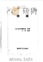 铁流（1996 PDF版）