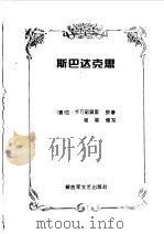 斯巴达克思（1996 PDF版）