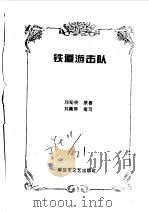 铁道游击队（1996 PDF版）