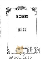 保卫延安（1996 PDF版）