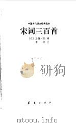 宋词三百首（1998 PDF版）
