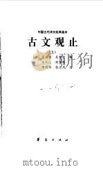 古文观止（1998 PDF版）