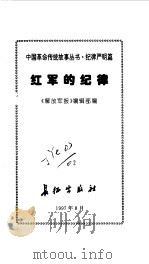纪律严明篇--红军的纪律（1997年08月第1版 PDF版）