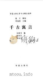 千古寓言 1997 PDF电子版封面 7508013417 吴林书选编;洪良木,张凤川注
