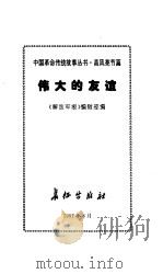 高风亮节篇--伟大的友谊（1997年08月第1版 PDF版）