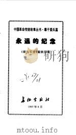 尊干爱兵篇  永远的纪念（1997年08月第1版 PDF版）