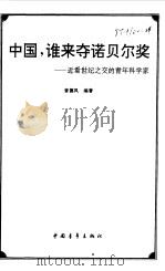 中国,谁来夺诺贝尔奖 近看世纪之交的青年科学家 1998 PDF电子版封面 7500630182 曾德凤编著