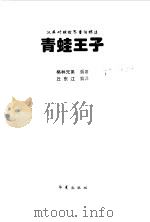 青蛙王子（1998 PDF版）