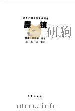 世界童话精选  魔镜（1998 PDF版）