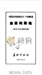 不怕牺牲篇--血染的阵地（1997年08月第1版 PDF版）