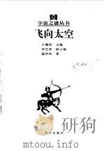 飞向太空（1998 PDF版）