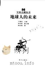 地球人的未来（1998 PDF版）
