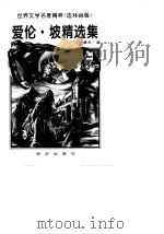 爱伦·坡精选集 1996 PDF电子版封面 7501514534 (美)爱伦·坡原著