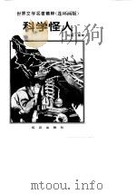 科学怪人（1996 PDF版）