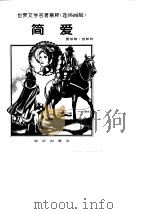 简爱 1996 PDF电子版封面 7501514534 夏绿蒂·勃郎特