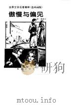 傲慢与偏见（1996 PDF版）