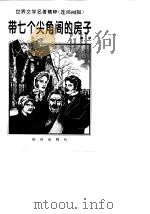 带有七个尖角阁的房子（1996 PDF版）