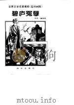 碧庐冤孽（1996 PDF版）