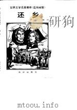 还乡（1996 PDF版）