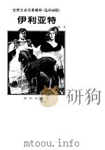 伊利亚特（1996 PDF版）