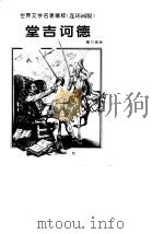 堂吉诃德（1996 PDF版）