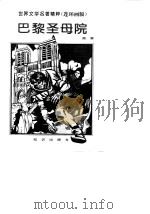巴黎圣母院   1996  PDF电子版封面  7501514534  （法）雨果原著 