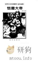 世界文学名著精粹（连环画版）  恺撒大帝（1996 PDF版）