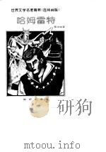 世界文学名著精粹（连环画版）  哈姆雷特（1996 PDF版）