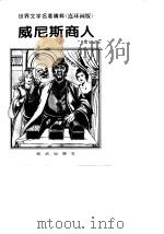 世界文学名著精粹（连环画版）  威尼斯商人（1996 PDF版）