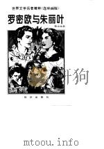 罗密欧与朱丽叶（1996 PDF版）
