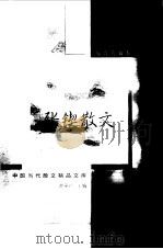 张锲散文（1999 PDF版）