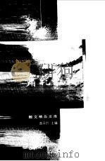 萧乾散文 1999 PDF电子版封面 7508017005 萧乾著