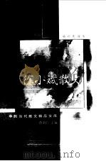 徐小斌散文 袖珍典藏本 1999 PDF电子版封面 7508017110 徐小斌著