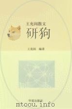 王充闾散文 1999 PDF电子版封面 7508017129 王充闾著