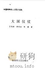 大国仪仗 1998 PDF电子版封面 7503309393 吕高排等著