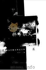 林希散文  袖珍典藏本（1999 PDF版）