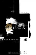林非散文选（1999 PDF版）