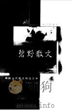 碧野散文  袖珍典藏本（1999 PDF版）